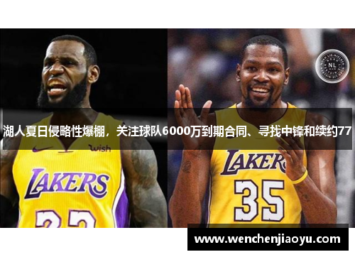 湖人夏日侵略性爆棚，关注球队6000万到期合同、寻找中锋和续约77