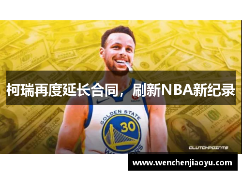 柯瑞再度延长合同，刷新NBA新纪录