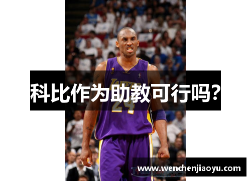 科比作为助教可行吗？